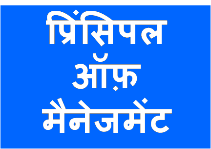 http://study.aisectonline.com/images/प्रिंसिपल ऑफ़ मैनेजमेंट  .png